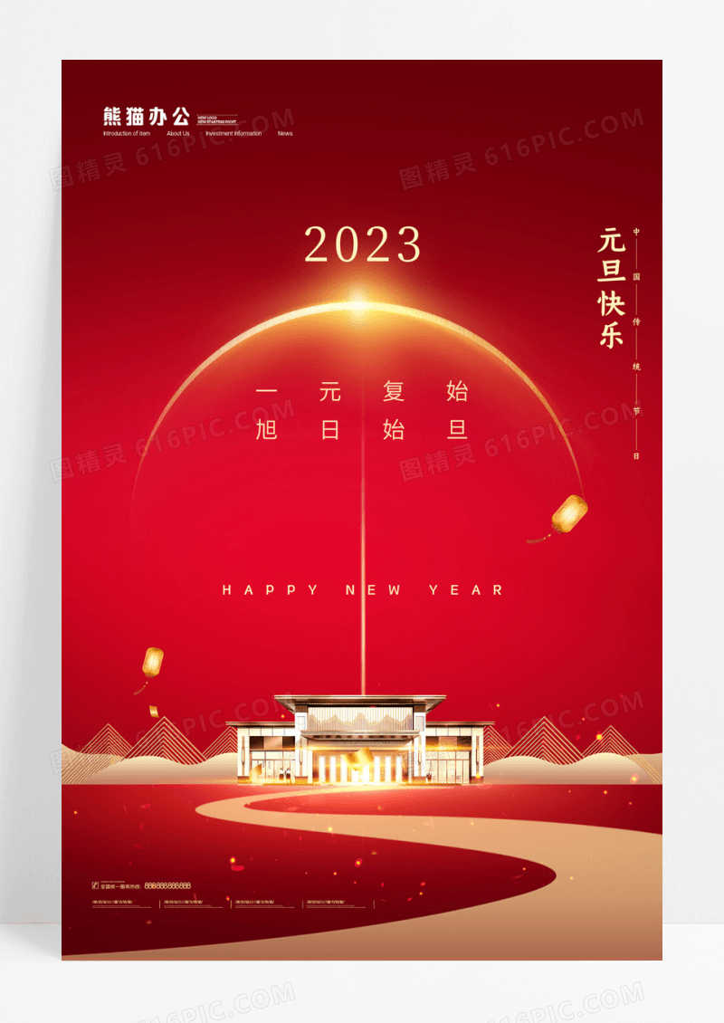红色简约2023新年元旦地产宣传海报